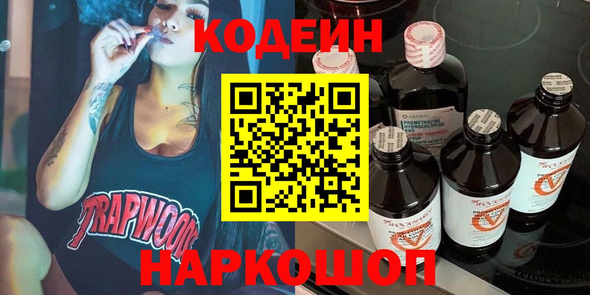 Codein напиток Lean (лин) Новосибирск